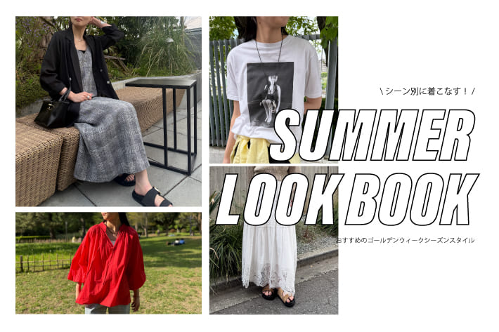 LOUNGEDRESS シーン別に着こなす！おすすめのGWシーズンスタイル