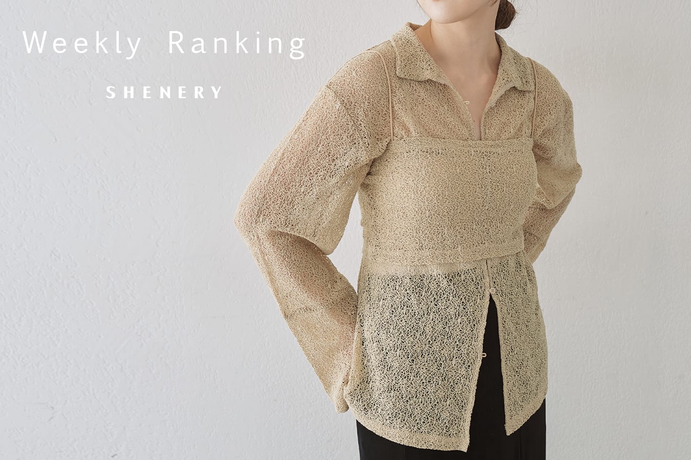 SHENERY 【Weekly Ranking】先週の人気アイテムTOP10！