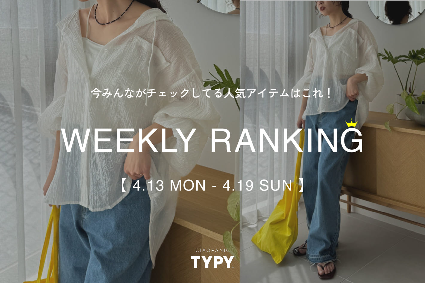 CIAOPANIC TYPY 【速報】先週の人気アイテムTOP10！👑