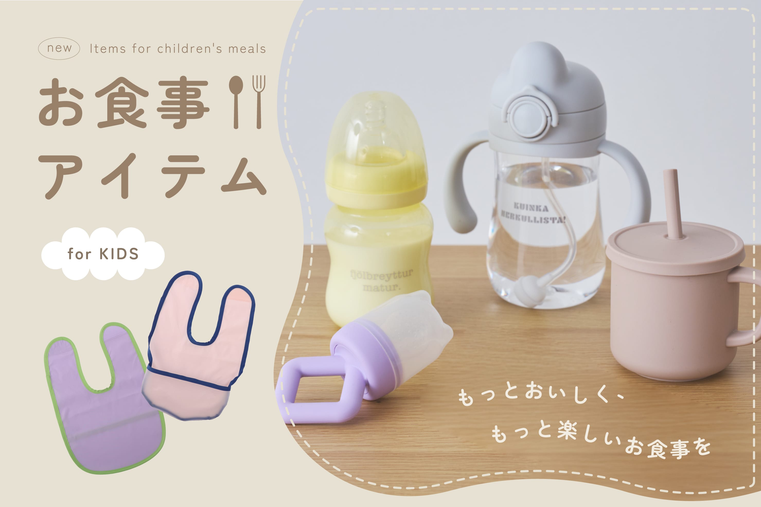 3COINS 【KIDS】成長に寄り添うお食事アイテム