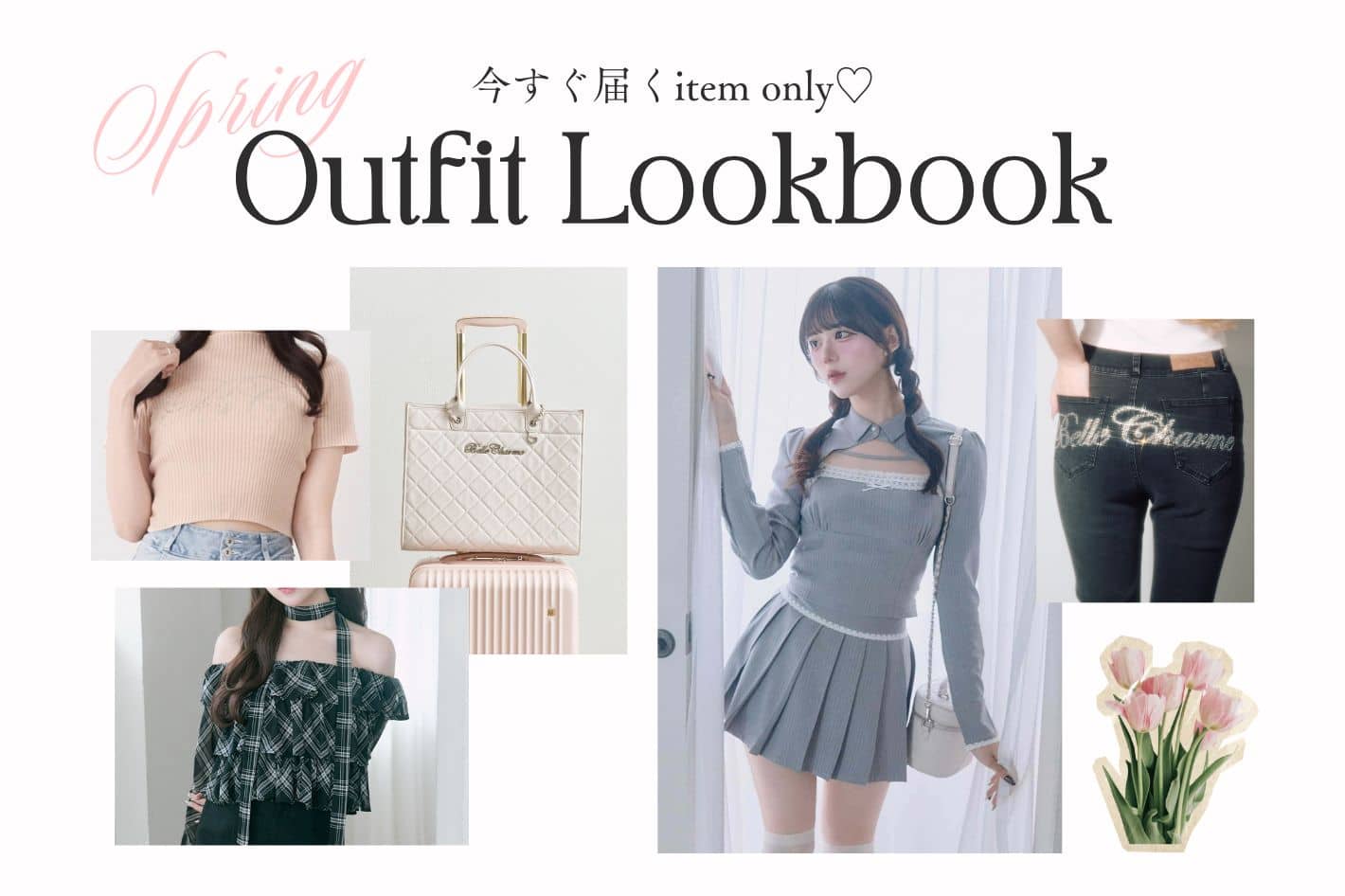 Belle Charme 【GWにまだ間に合う♡】Outfit Lookbook