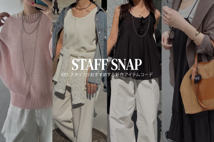 DOUDOU STAFF SNAP #85 / スタッフがおすすめする新作アイテムコーデ