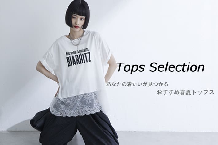 Lui's 【着たいが見つかる】おすすめ春夏トップス