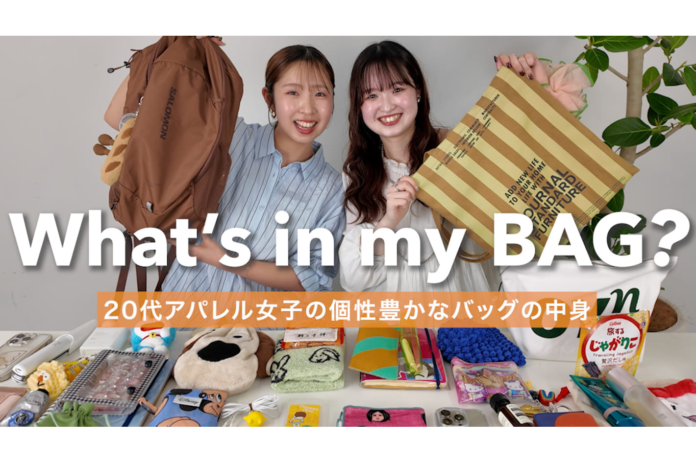 DISCOAT 【What's in my bag?】20代アパレル女子の個性豊かすぎるバッグの中身👜カラーもの＆キャラものが大渋滞?!