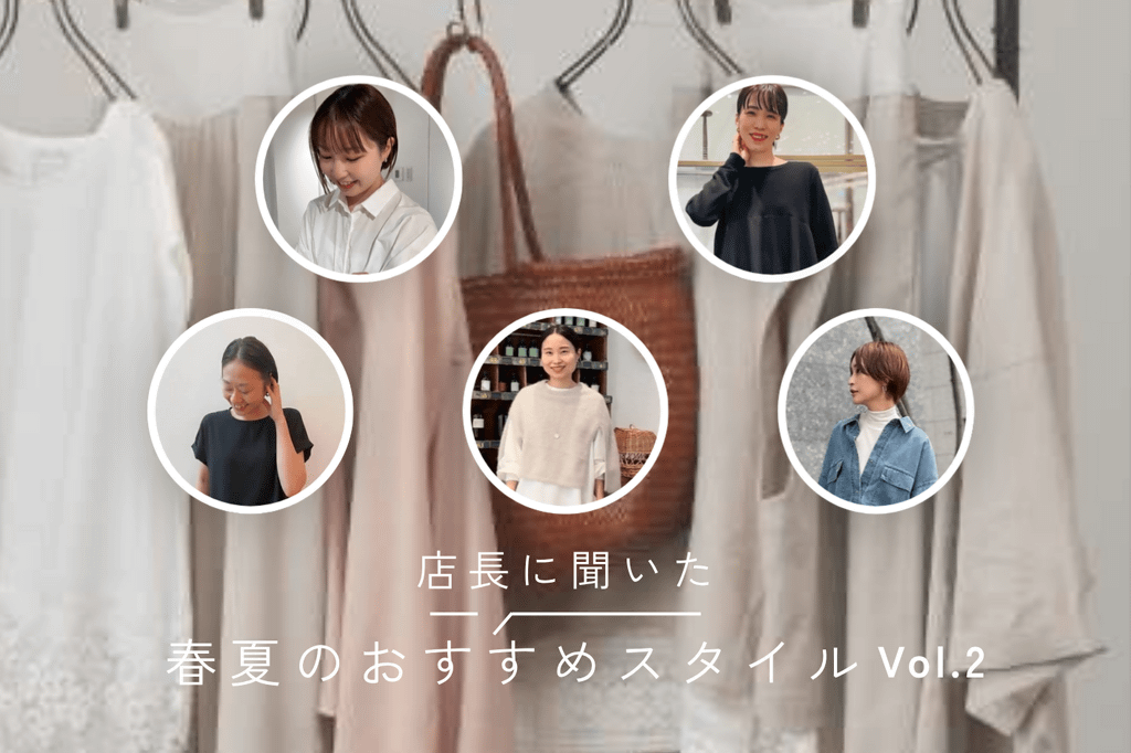 BEARDSLEY 【“店長に聞いた”春夏のおすすめのスタイリング Vol.2】