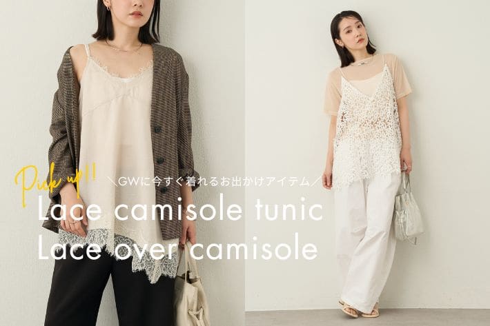 Omekashi 【GWのお出かけに間に合う！】今すぐ届いて使えるレースアイテムをご紹介！