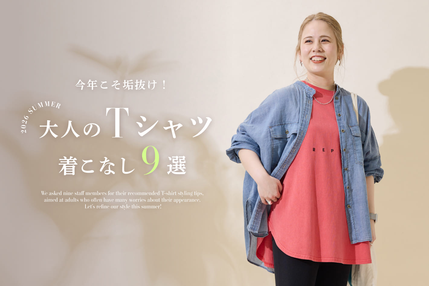 PUAL CE CIN 【PAL CLOSET】今年こそ垢抜け！大人のTシャツ着こなし9選