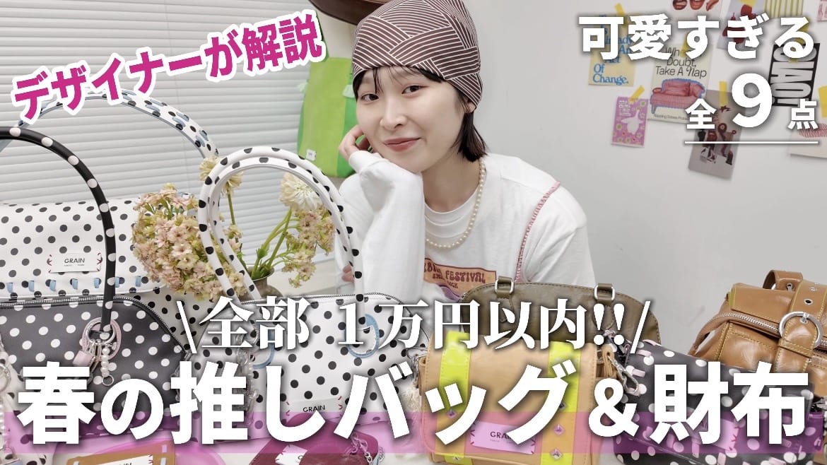 CIAOPANIC 【YouTube】春の推しバッグ＆財布！