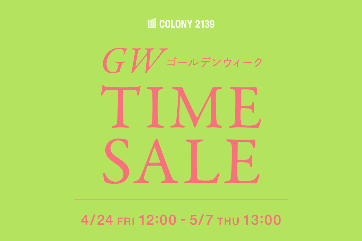 COLONY 2139 【~5/7(木)13:00まで】ゴールデンウイークタイムセール開催中！