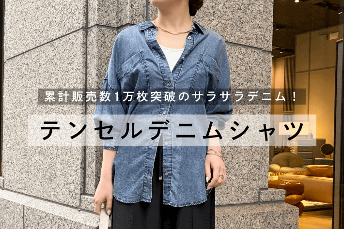 Jena　espace merveilleux 【累計販売数1万枚突破！】テンセルデニムシャツを徹底解説