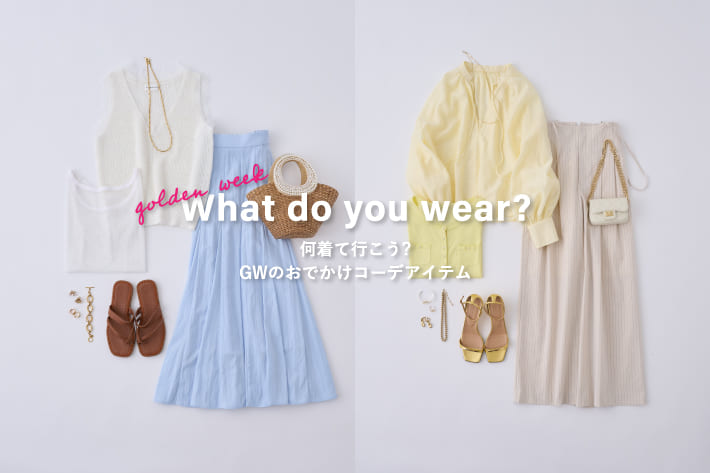 La boutique BonBon 何着て行こう？ゴールデンウィークのおでかけコーデ＆アイテム