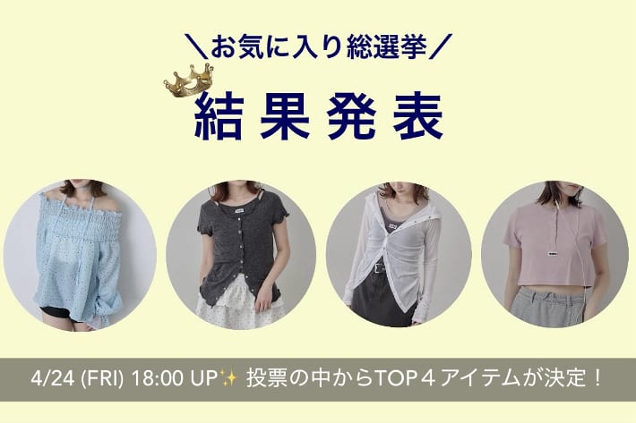 mline お気に入りキャンペーン結果発表！