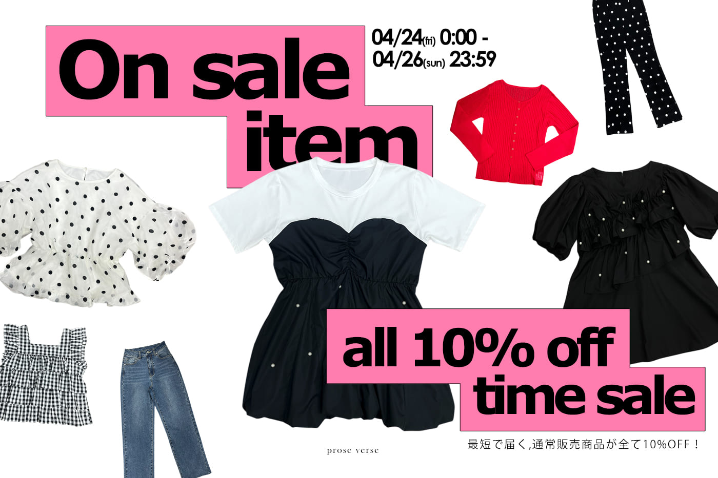 prose verse 【最短で届く！】通常商品10%OFFタイムセール開催！