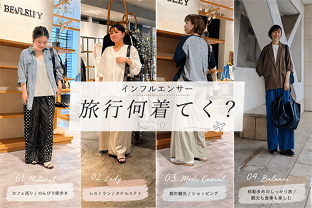 BEARDSLEY 【人気インフルエンサー】旅行何着ていく？