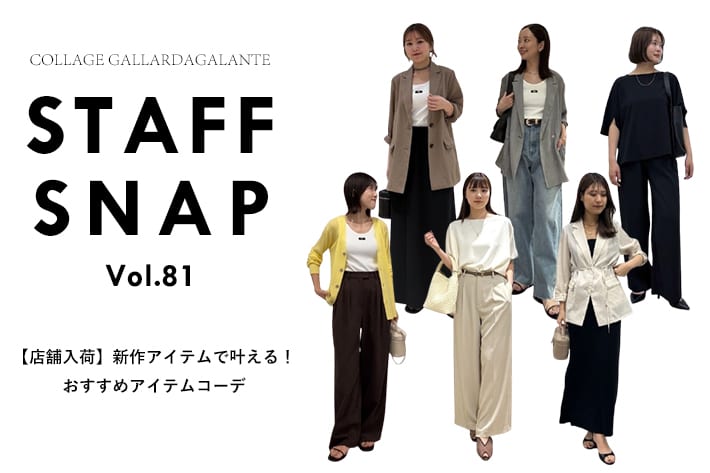 COLLAGE GALLARDAGALANTE 【STAFF SNAP】店舗に入荷した新作アイテムおすすめコーデ