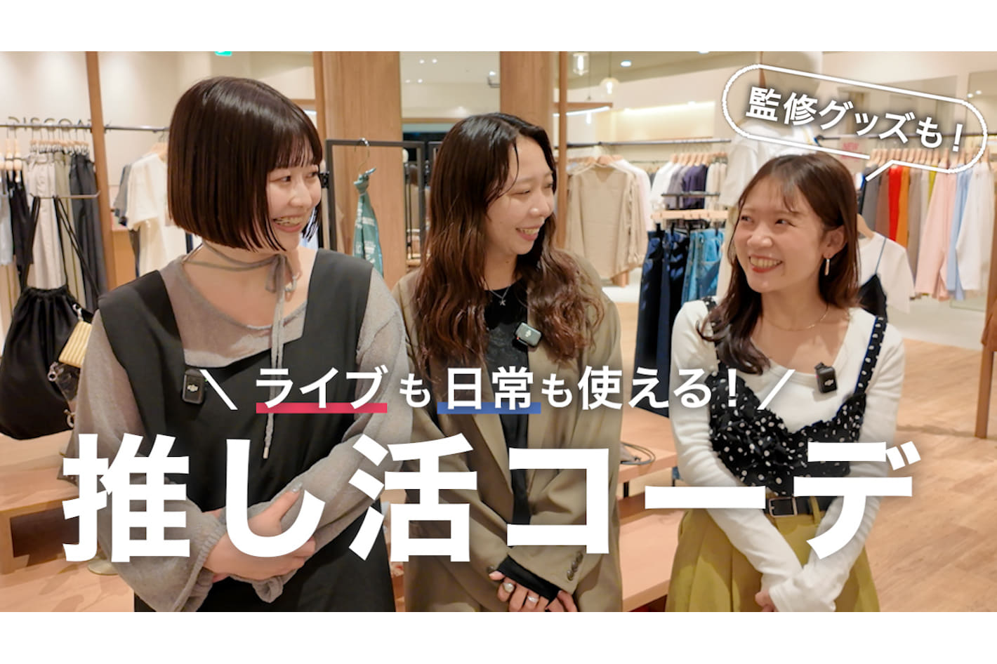 DISCOAT 【着回しコーデ】推し活も普段もOK！6アイテムでつくる12コーデ