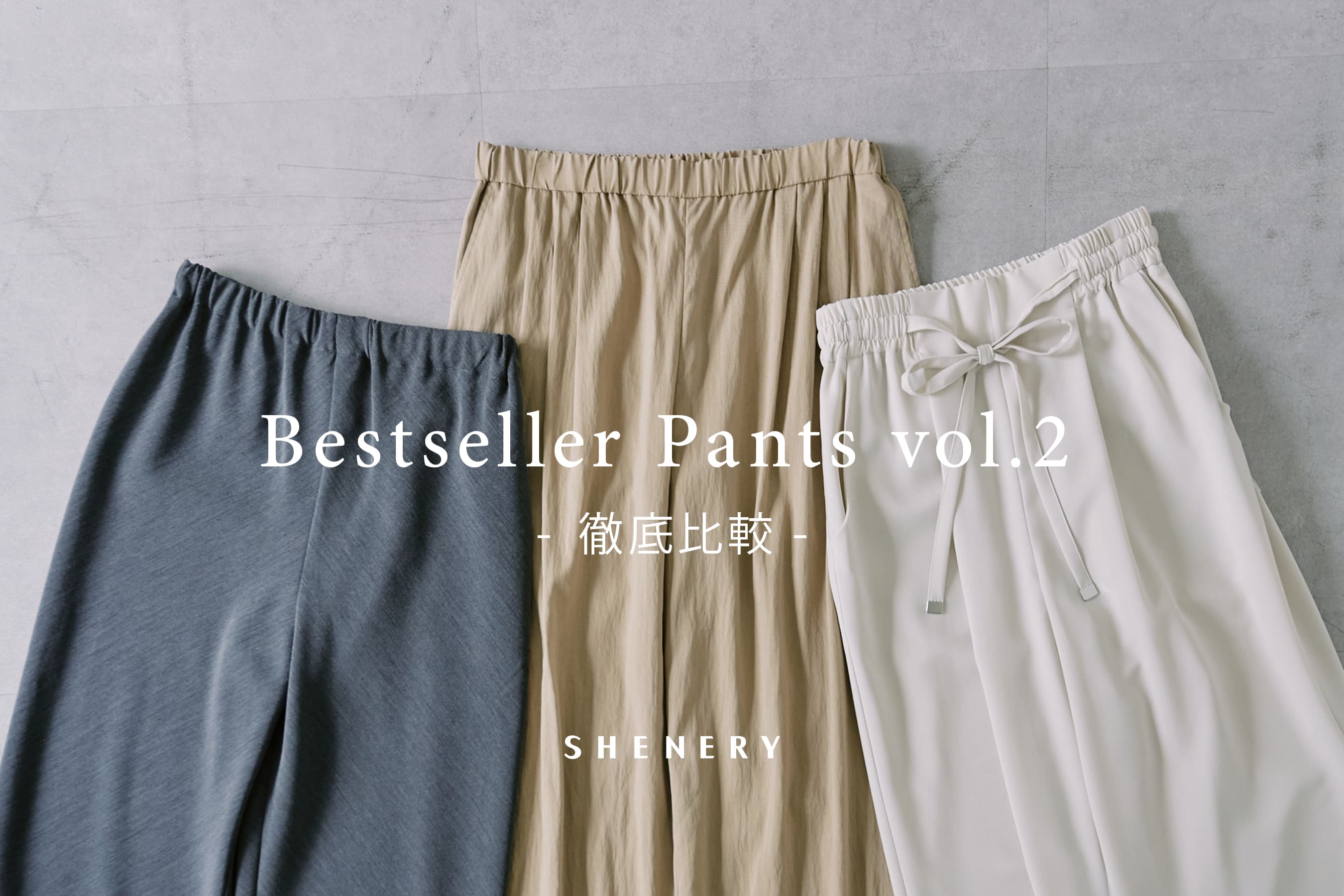 SHENERY 【特集】大人気パンツアイテムの徹底比較！vol.2