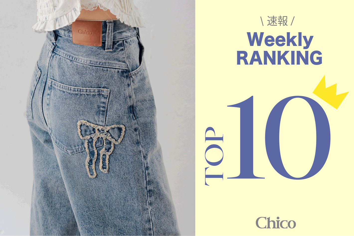 Chico 【速報！】春に着たい♪人気アイテムTOP10