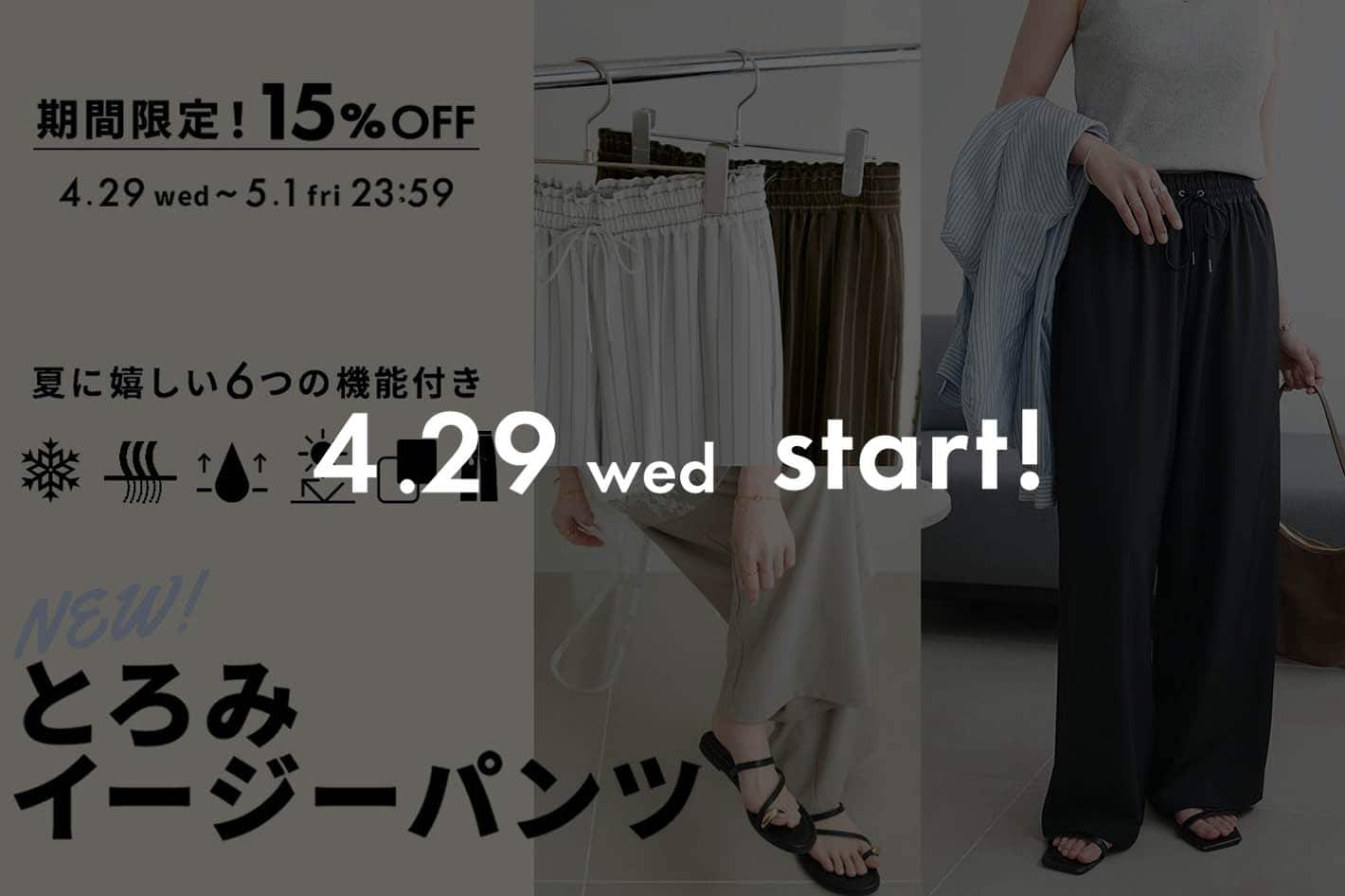 DISCOAT 告知【15%OFF!!】あの“とろみイージーパンツ”がラクさそのまま、多機能に♡4/29(水)～発売スタート！