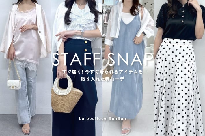La boutique BonBon STAFFSNAP#258「すぐ届く！今すぐ着られるアイテムを取り入れたコーデ」