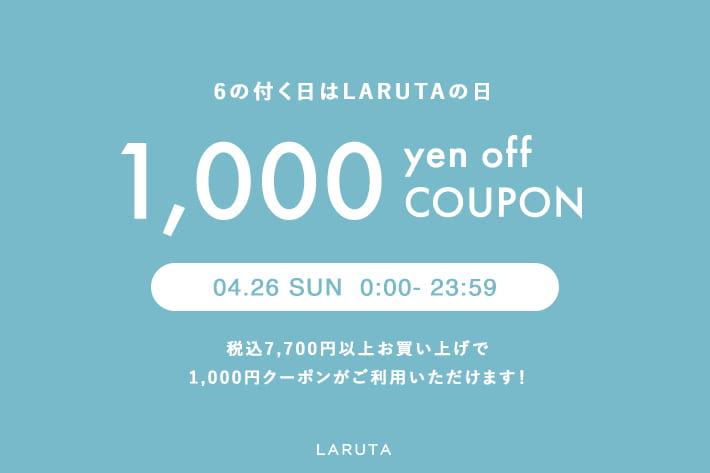 LARUTA 【24時間限定】1,000円クーポン開催！6のつく日はラルータの日