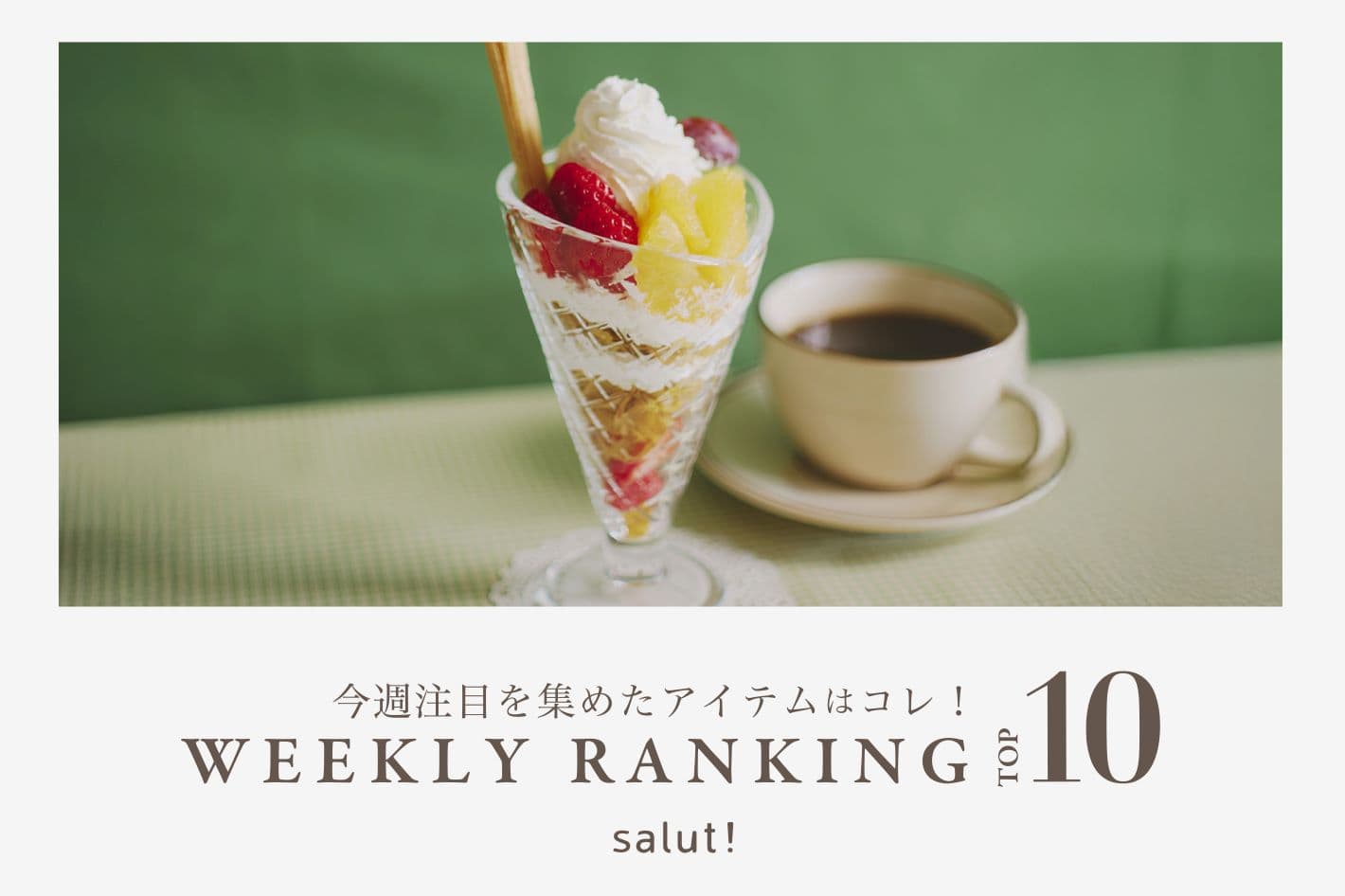 salut! 今売れているのはコレ！ランキングTOP10