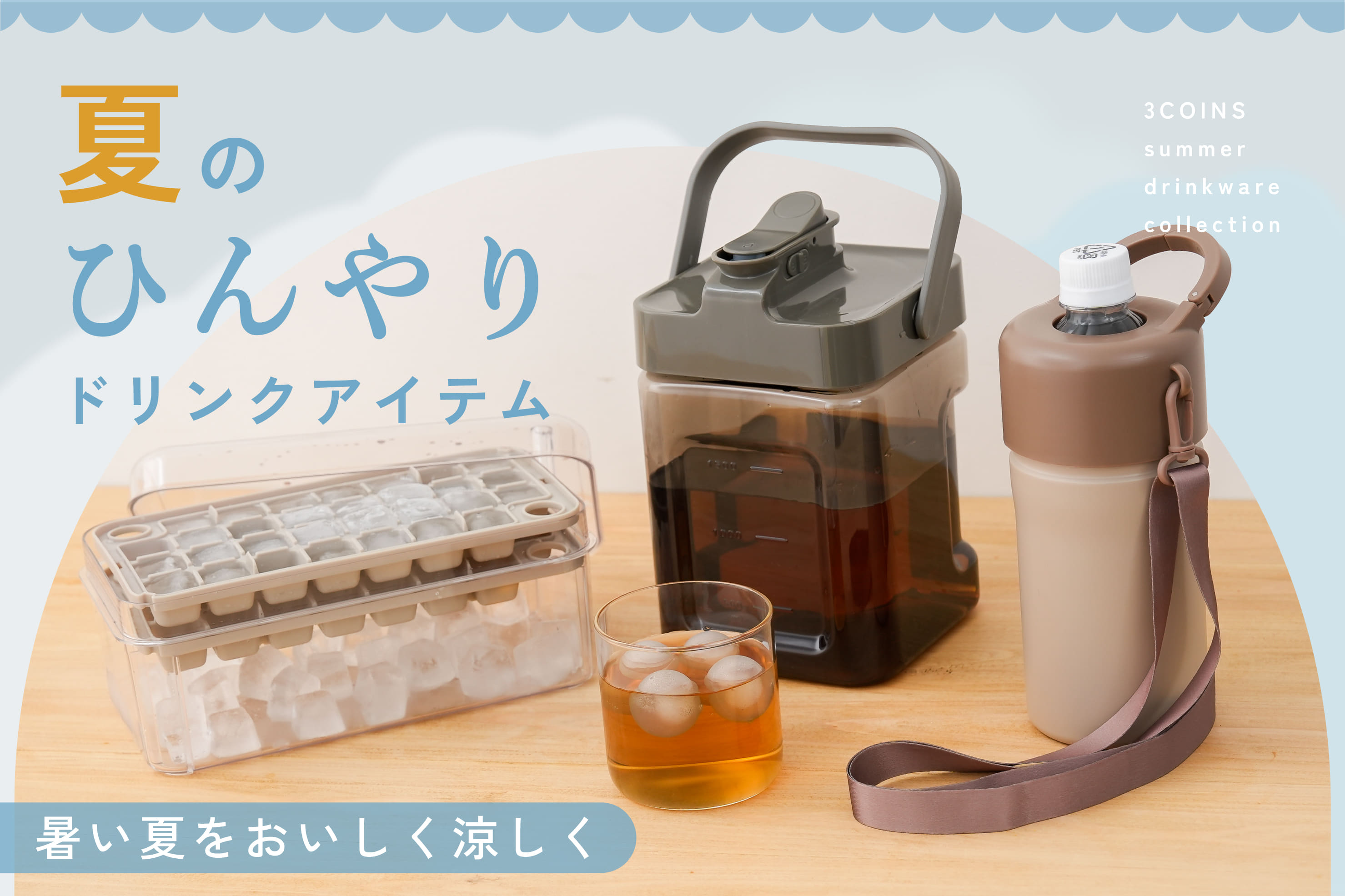 3COINS 夏のひんやりドリンクアイテム
