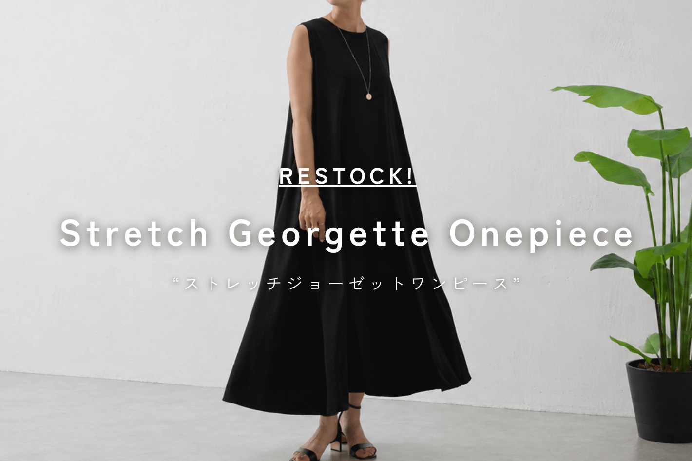 BEARDSLEY 【追加開始】ストレッチジョーゼットマキシワンピース