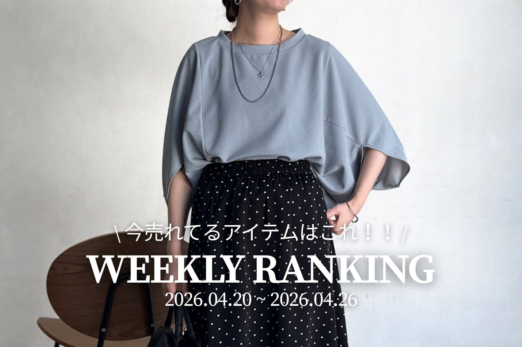 Chez toi 【 𝐖𝐞𝐞𝐤𝐥𝐲 𝐑𝐚𝐧𝐤𝐢𝐧𝐠 】人気アイテムTOP5✨