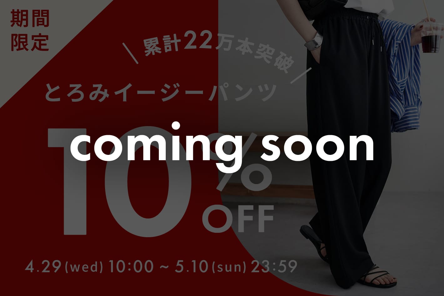 DISCOAT 告知【期間限定10％OFF!!】大HIT“-3kg見え！とろみイージーパンツ”が4/29(水)～スペシャルプライスに♪