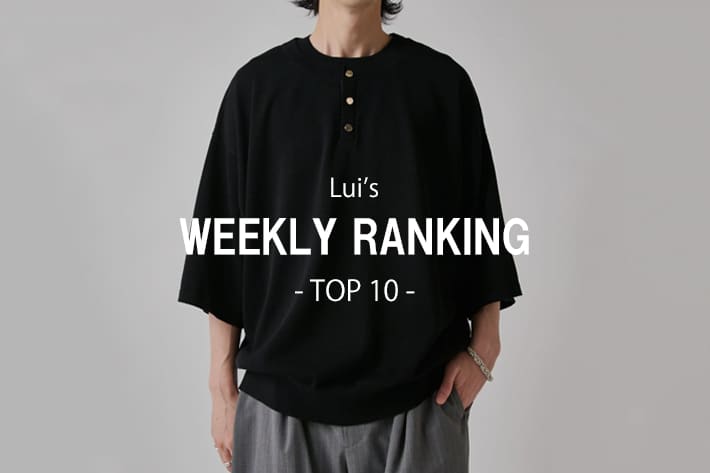 Lui's 【4/27更新】先週の人気アイテムはコレ‼