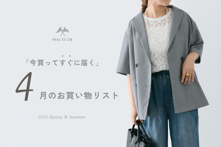 PUAL CE CIN 《注文してすぐに届く》4月のお買い物リスト