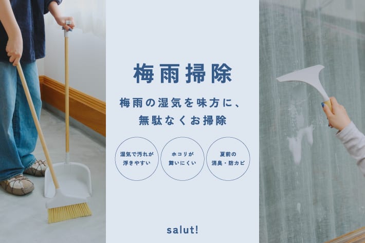 salut! 梅雨の湿気を味方にお掃除！