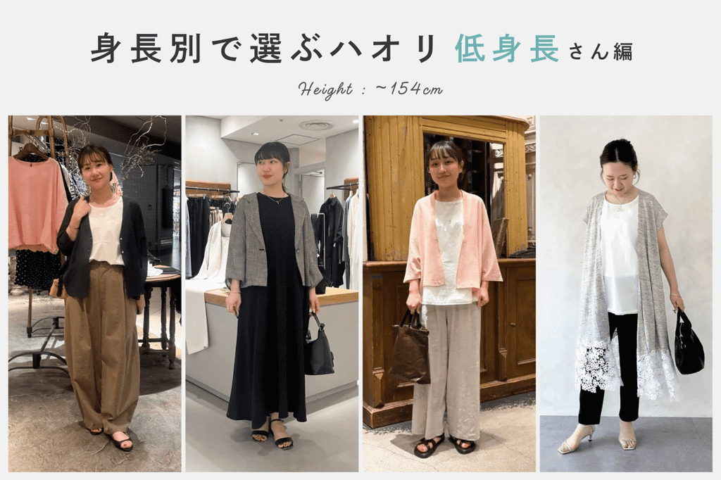 BEARDSLEY 身長別で選ぶハオリ【低身長編】