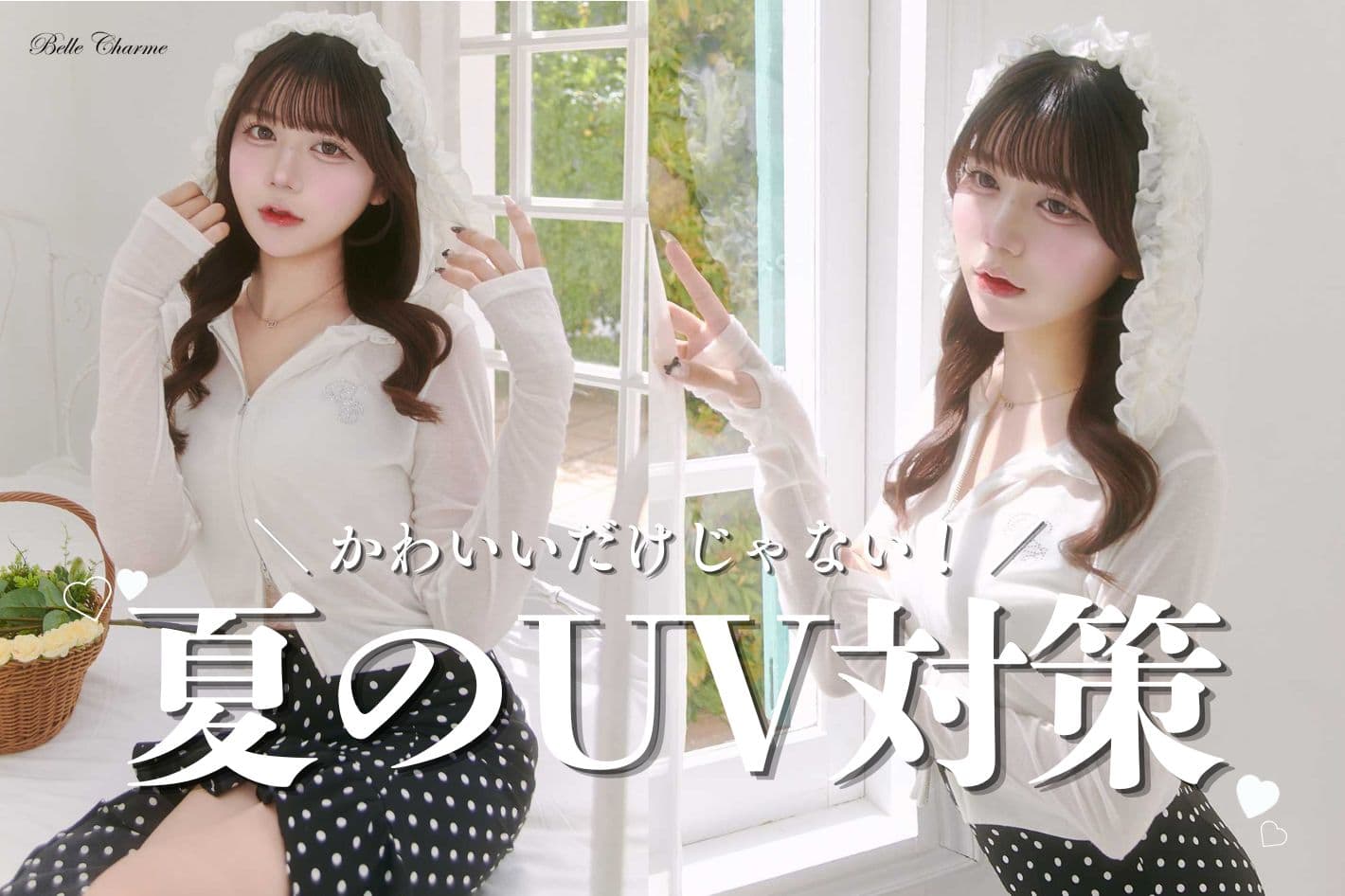 Belle Charme 夏のUV対策♡