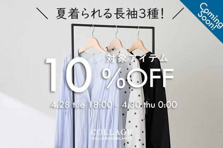 COLLAGE GALLARDAGALANTE 《まもなく！》迷っていた方に朗報！夏着られる長袖３種が10％OFFクーポンキャンペーン開催！