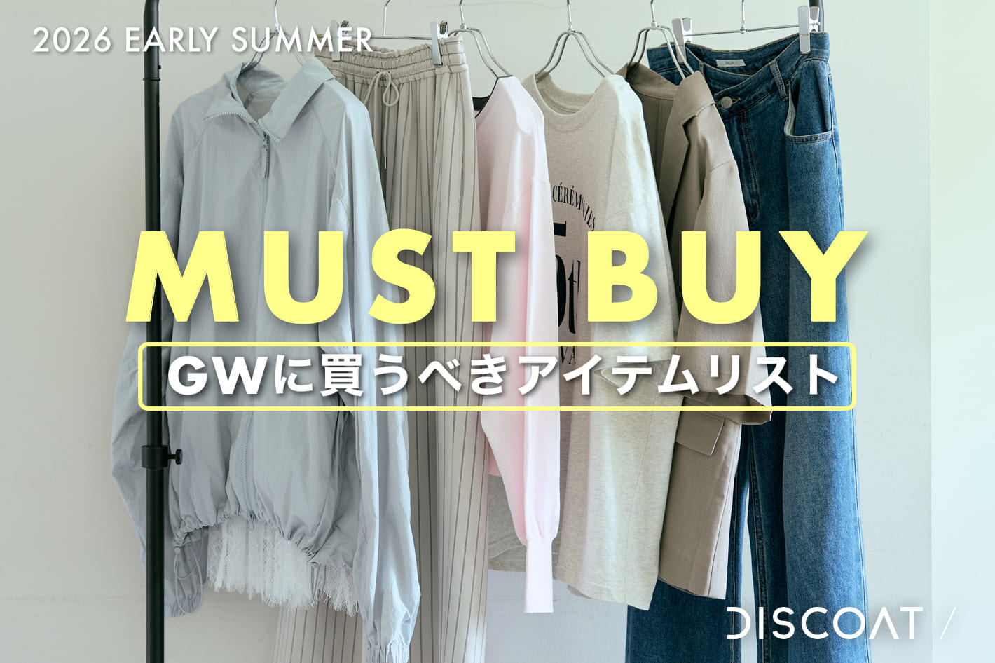 DISCOAT 【今買ってすぐ使える♪】GWで買うべき！MUST BUY ITEM