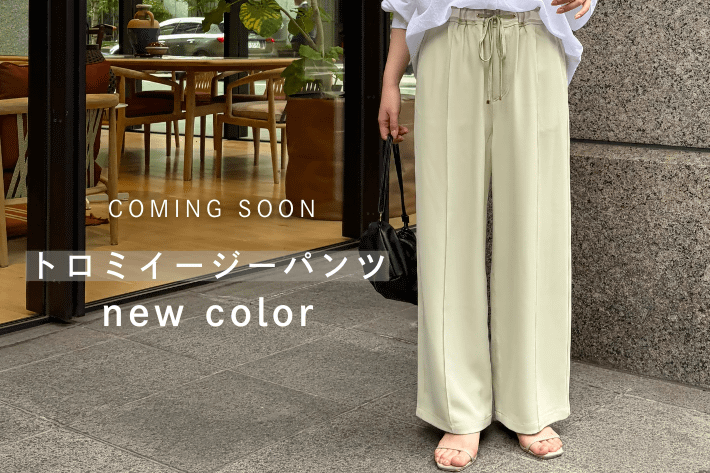 Jena　espace merveilleux 【COMING SOON】ベストセラー"トロミイージーパンツ"に待望の新色ライムグリーンが登場！