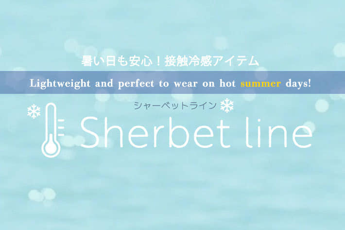 natural couture 【sherbetl ine】暑い時期もひんやりと接触冷感アイテム