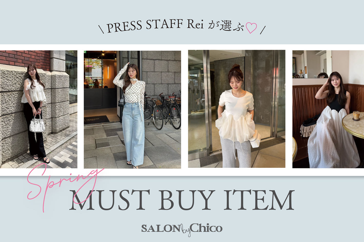 Chico 【PRESS STAFF Reiが選ぶ♡】SALON by Chico 春のMUST BUY ITEM