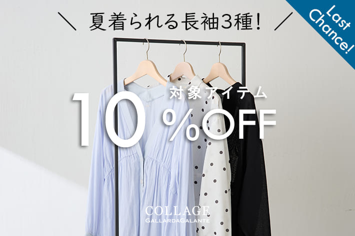 COLLAGE GALLARDAGALANTE 《ラストチャンス！》迷っていた方に朗報！夏着られる長袖３種が10％OFFクーポンキャンペーン開催中！