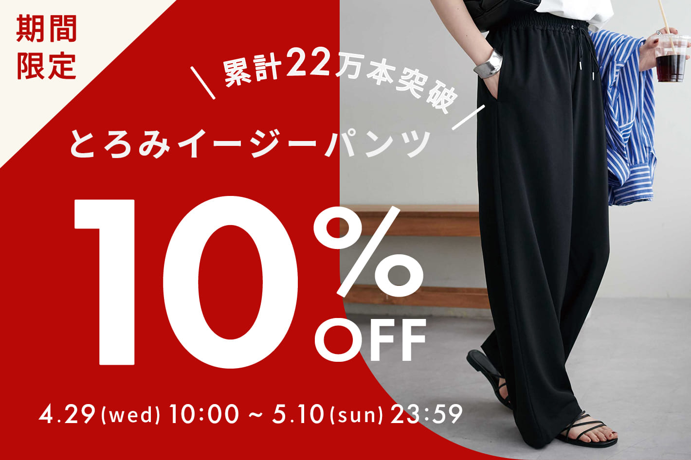 DISCOAT 【期間限定10％OFF!!】大HIT“-3kg見え！とろみイージーパンツ”がスペシャルプライスに♪