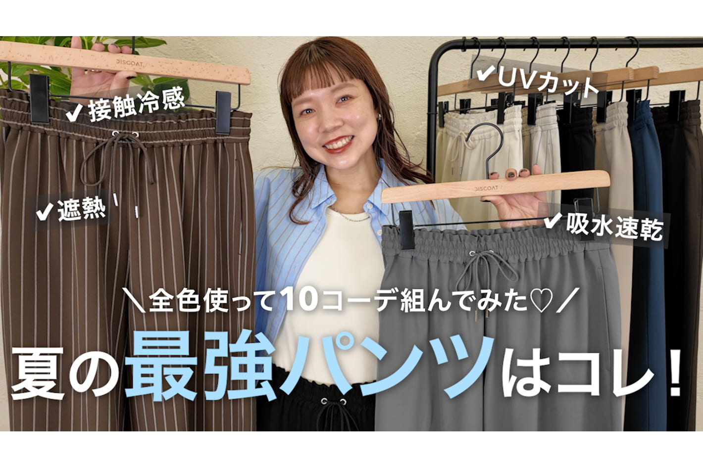 DISCOAT 【累計22万本✨】夏に向けて更にパワーアップした、あのパンツでおせんが夏コーデ組んでみた！
