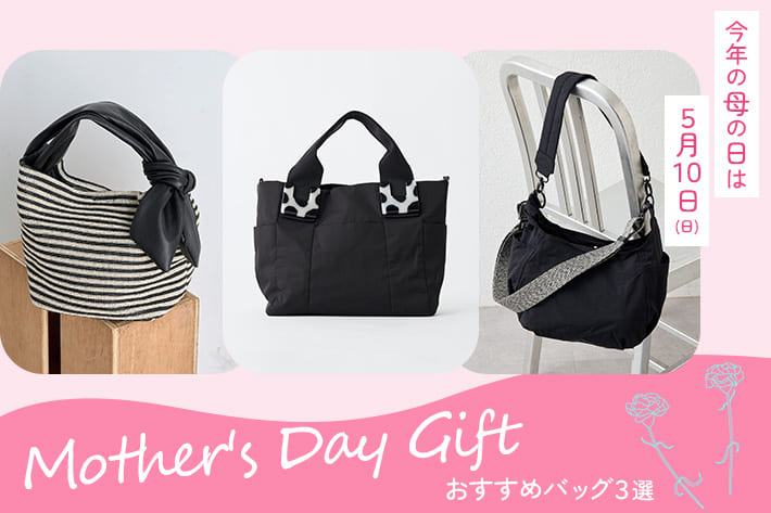 ear PAPILLONNER 【母の日ギフトに】おすすめバッグ３選
