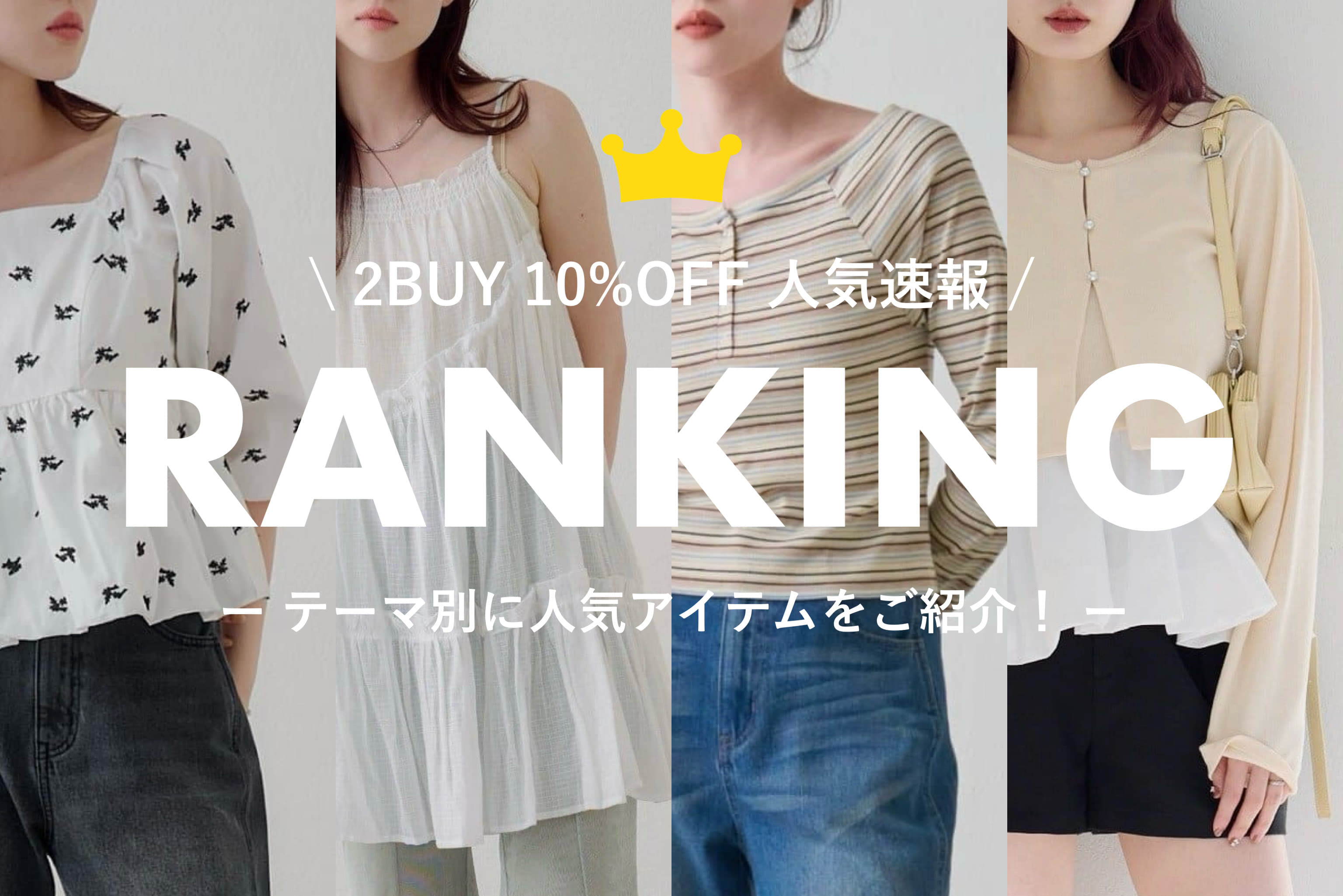 Kastane 【2BUY 10%OFF 開催中】テーマ別！人気ランキング速報