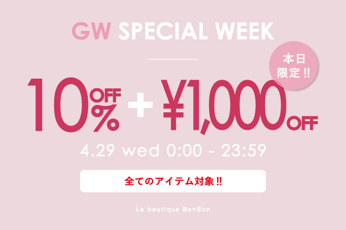 La boutique BonBon 【本日限定】全アイテム対象！10％OFFタイムセール+1,000円OFFクーポンプレゼント！