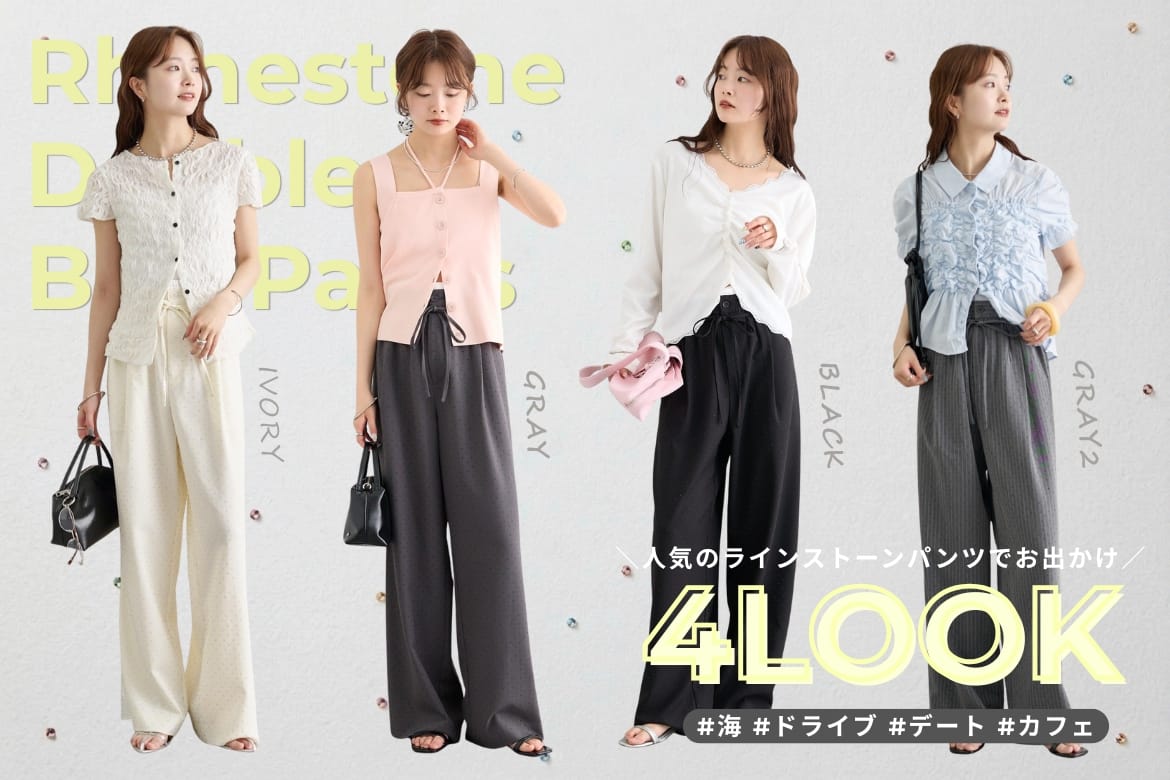 mystic 【シーン別コーデ】大人気ラインストーンパンツでお出かけ４LOOK！