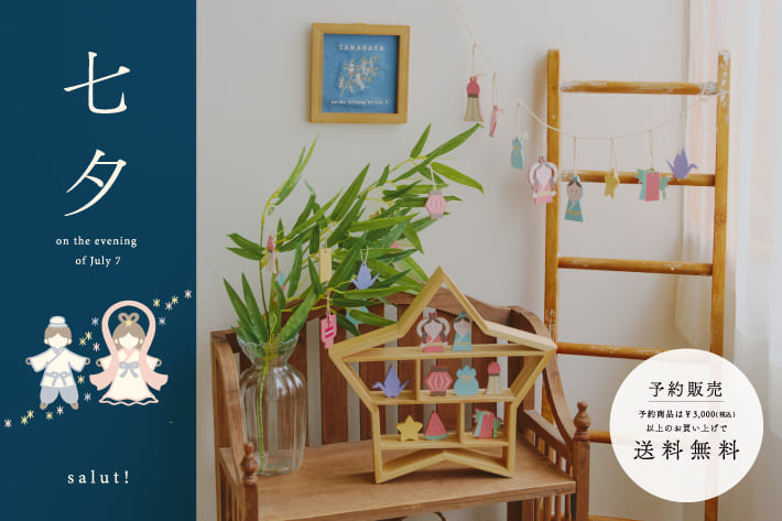 salut! 【5/1予約開始】WEB先行『七夕』