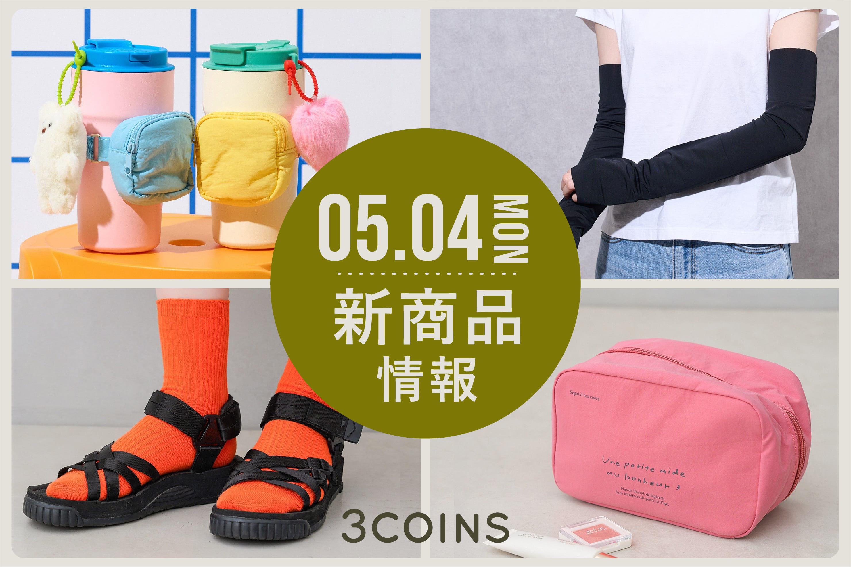 3COINS 5/4(月)の新商品はこちらからチェック！