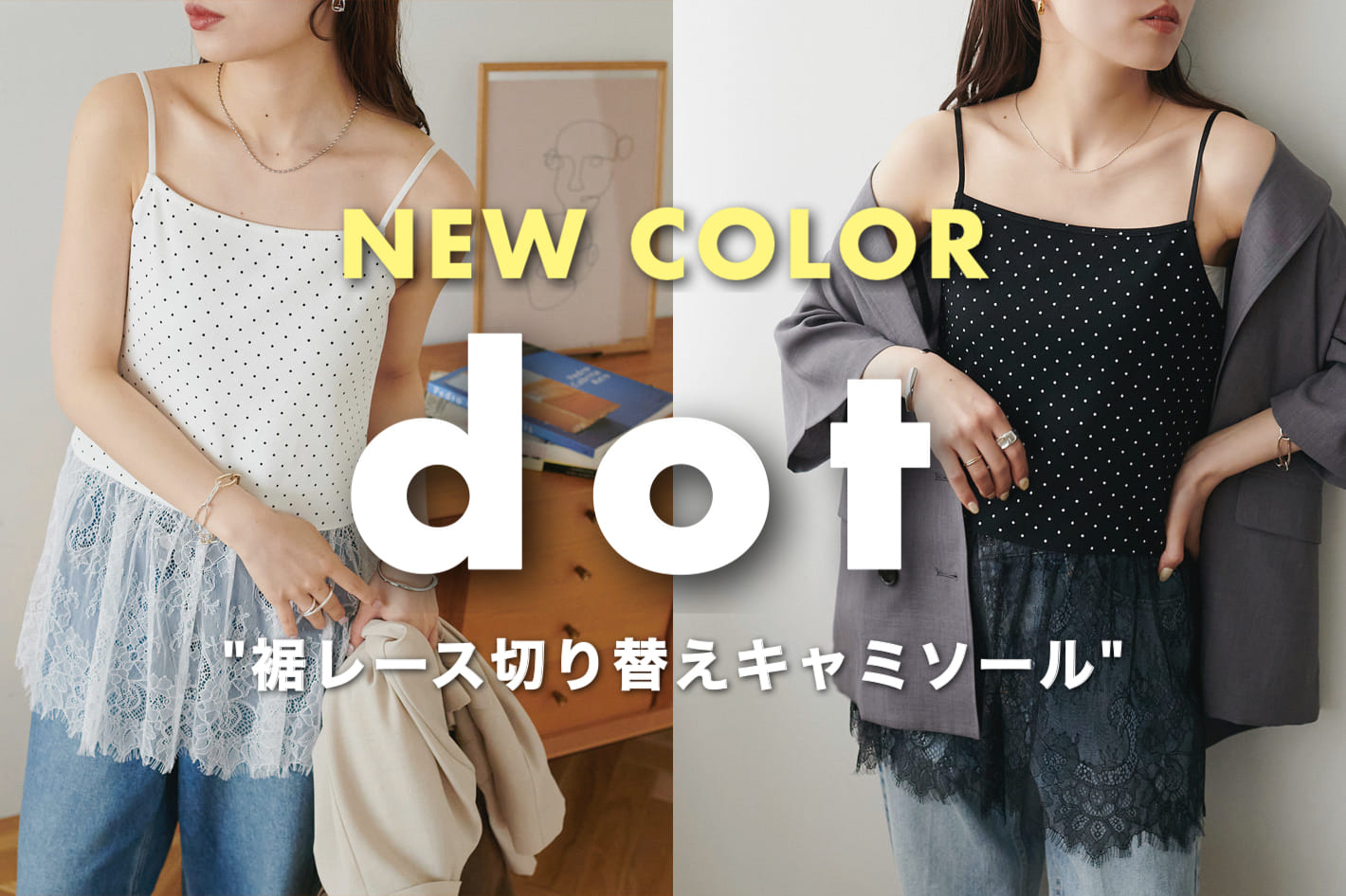 DISCOAT 【新色追加♡】“+1で即着映え”裾レースキャミソールに「ドット柄」が仲間入り♪